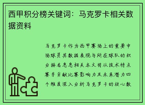 西甲积分榜关键词：马克罗卡相关数据资料