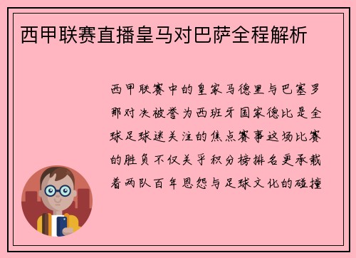 西甲联赛直播皇马对巴萨全程解析