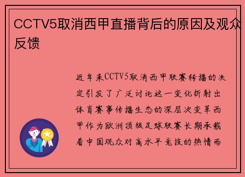 CCTV5取消西甲直播背后的原因及观众反馈