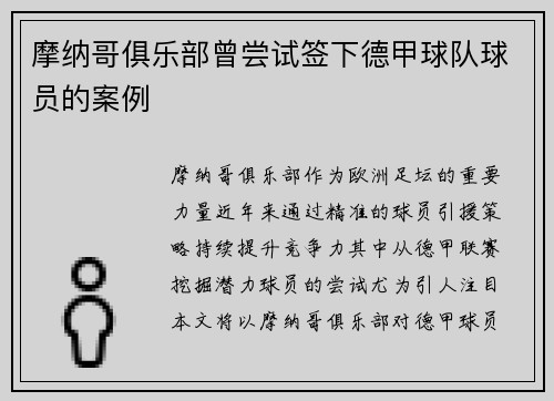摩纳哥俱乐部曾尝试签下德甲球队球员的案例