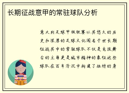 长期征战意甲的常驻球队分析