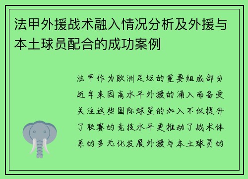 法甲外援战术融入情况分析及外援与本土球员配合的成功案例