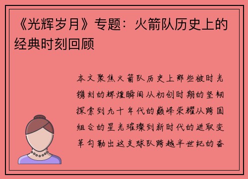 《光辉岁月》专题：火箭队历史上的经典时刻回顾