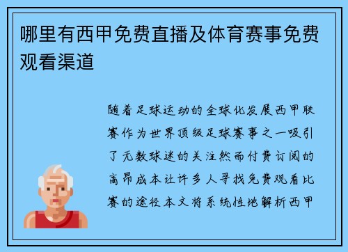 哪里有西甲免费直播及体育赛事免费观看渠道