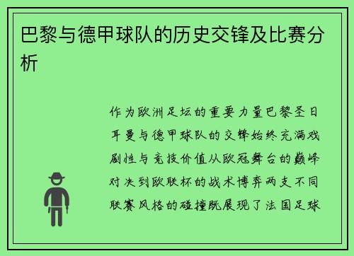 巴黎与德甲球队的历史交锋及比赛分析