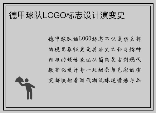 德甲球队LOGO标志设计演变史