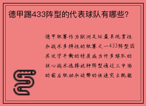 德甲踢433阵型的代表球队有哪些？