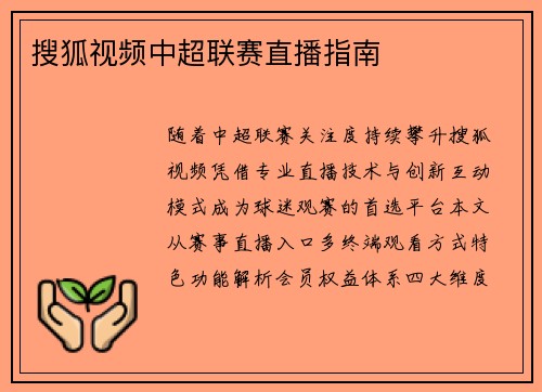 搜狐视频中超联赛直播指南