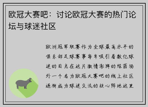 欧冠大赛吧：讨论欧冠大赛的热门论坛与球迷社区