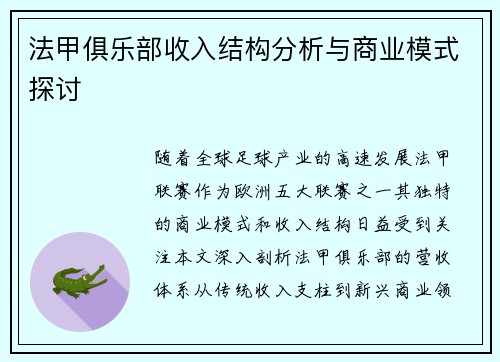 法甲俱乐部收入结构分析与商业模式探讨