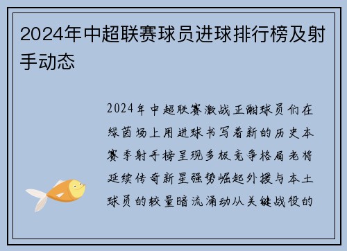 2024年中超联赛球员进球排行榜及射手动态