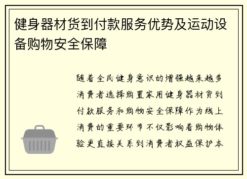 健身器材货到付款服务优势及运动设备购物安全保障