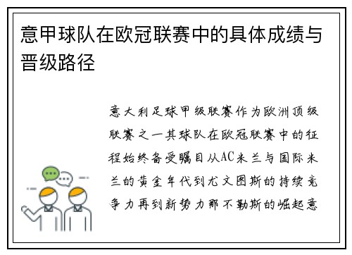 意甲球队在欧冠联赛中的具体成绩与晋级路径