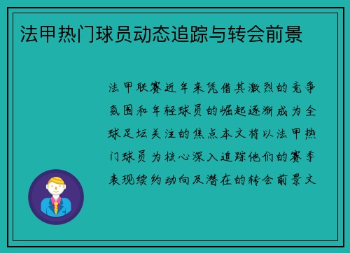 法甲热门球员动态追踪与转会前景
