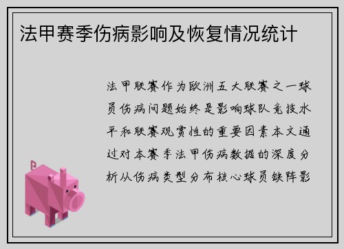 法甲赛季伤病影响及恢复情况统计