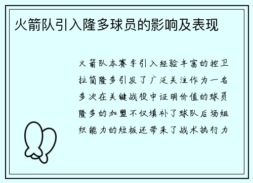 火箭队引入隆多球员的影响及表现
