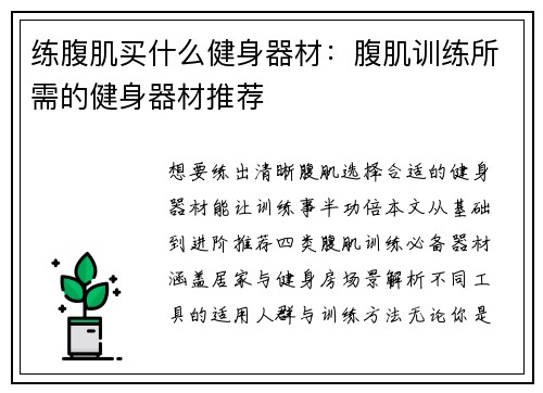练腹肌买什么健身器材：腹肌训练所需的健身器材推荐