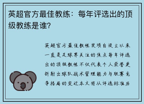 英超官方最佳教练：每年评选出的顶级教练是谁？