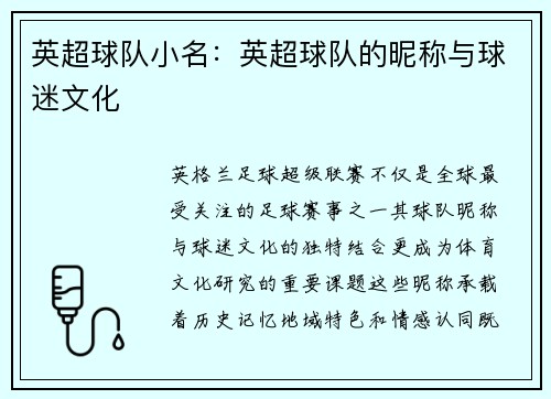 英超球队小名：英超球队的昵称与球迷文化