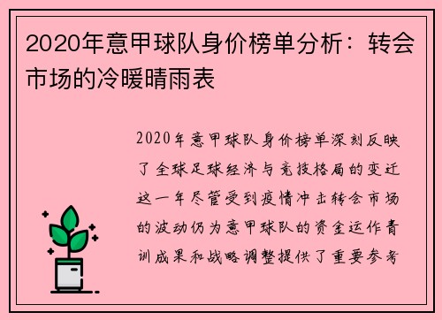 2020年意甲球队身价榜单分析：转会市场的冷暖晴雨表