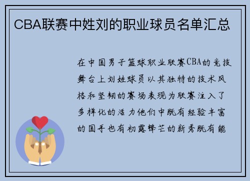 CBA联赛中姓刘的职业球员名单汇总