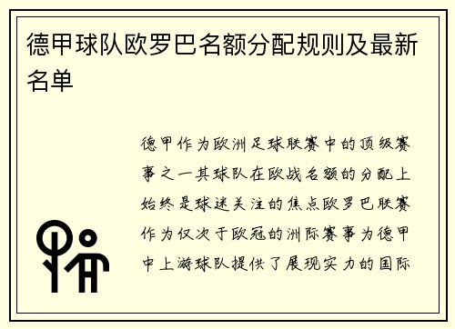 德甲球队欧罗巴名额分配规则及最新名单
