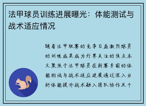 法甲球员训练进展曝光：体能测试与战术适应情况