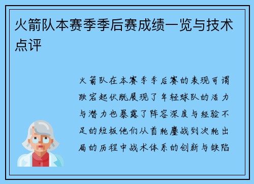 火箭队本赛季季后赛成绩一览与技术点评