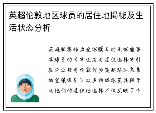英超伦敦地区球员的居住地揭秘及生活状态分析