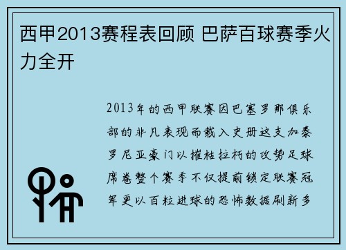 西甲2013赛程表回顾 巴萨百球赛季火力全开