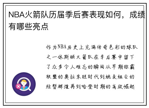 NBA火箭队历届季后赛表现如何，成绩有哪些亮点