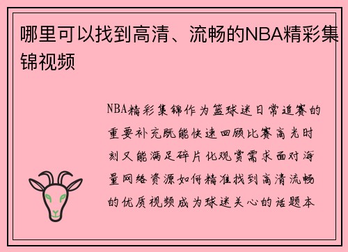 哪里可以找到高清、流畅的NBA精彩集锦视频