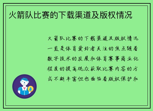 火箭队比赛的下载渠道及版权情况
