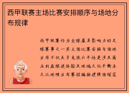西甲联赛主场比赛安排顺序与场地分布规律
