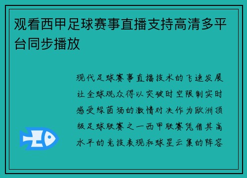 观看西甲足球赛事直播支持高清多平台同步播放