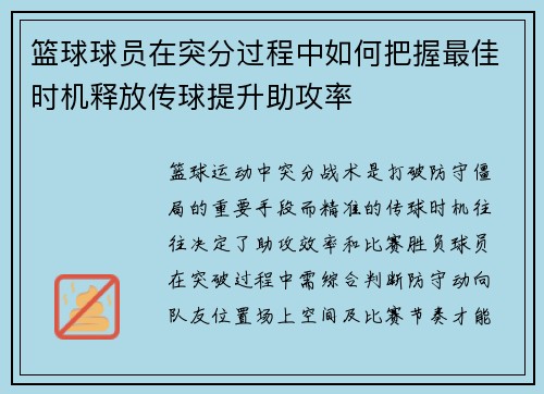 篮球球员在突分过程中如何把握最佳时机释放传球提升助攻率