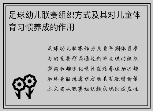 足球幼儿联赛组织方式及其对儿童体育习惯养成的作用