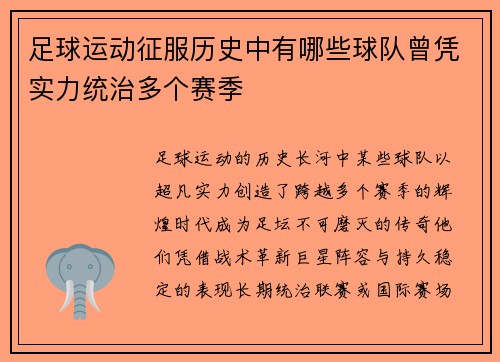 足球运动征服历史中有哪些球队曾凭实力统治多个赛季