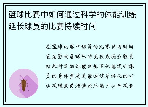 篮球比赛中如何通过科学的体能训练延长球员的比赛持续时间
