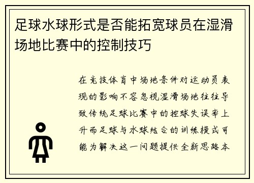 足球水球形式是否能拓宽球员在湿滑场地比赛中的控制技巧