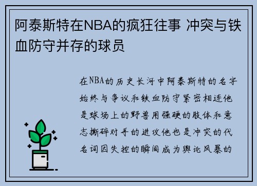阿泰斯特在NBA的疯狂往事 冲突与铁血防守并存的球员